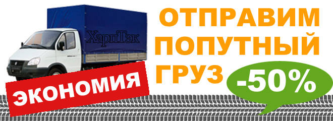 Доставка грузов попутным транспортом